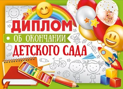 ШДМ-15956 Диплом об окончании детского сада. Двойной, А5 (текст, УФ-лак, картон 200 г 1247511444