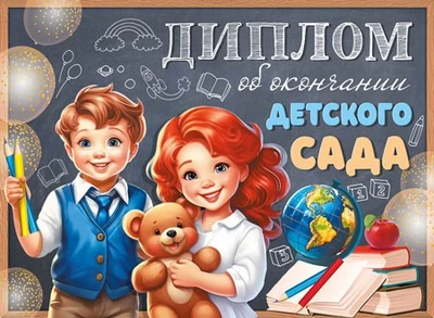 ШД-15954 Диплом об окончании детского сада. Двойной (текст, УФ-лак, картон 200 г 1251605014