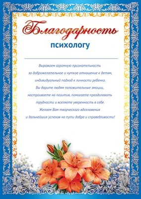 Ш-11213 Благодарность Психологу от родителей (для принтера, картон 200 г 1823088298