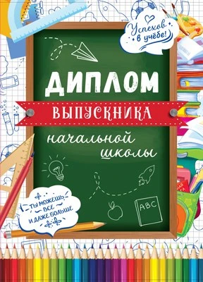 ШД-15013 Диплом выпускника начальной школы. Двойной (текст, УФ-лак, картон 200 г 1178014946