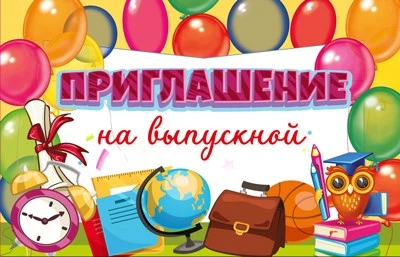 ПМ-15017 Приглашение на выпускной (текст, с подсказом, УФ-лак) 547577761