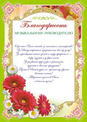 Ш-6524 Благодарность музыкальному руководителю (для принтера, картон 200 г 1661952690
