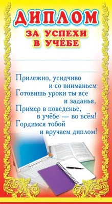 ШМ-5434 Мини-диплом. Диплом за успехи в учебе (формат 200х107 мм, фольга) 1873641890