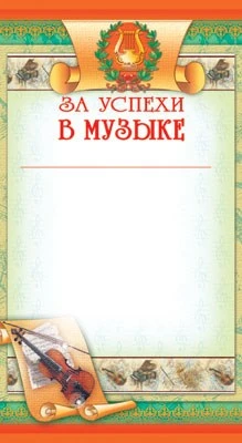 ШМ-5550 Мини-диплом. За успехи в музыке (детский) (формат 109х202 мм) 1660028646