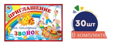 *Набор. Приглашение на последний звонок №2 (30 шт. в наборе) 1646835218