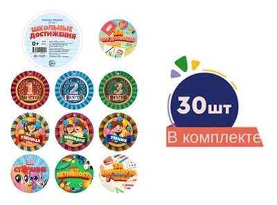 *Комплект Медалек. Школьные достижения (30 медалек) 1856079686