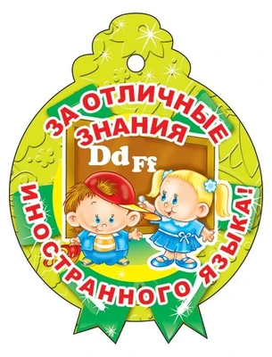 М-13775 Медаль за отличные знания иностранного языка (блестки в лаке) 230979389