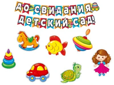 *КБ-13789 Комплект для оформления интерьера. До свидания, детский сад! (7 фигур игрушек А4 и гирлянда с плакатом А3) 997955866