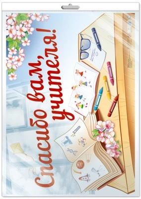 *ПЛ-13674 Плакат А2. Спасибо вам, учителя! (в индивидуальной упаковке с европодвесом и клеевым клапаном) 1622567578