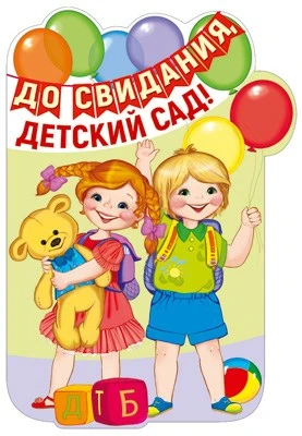 Ф-13608 Плакат вырубной А3. До свидания, детский сад! (с блестками в лаке) - группа Детский сад 1385372411