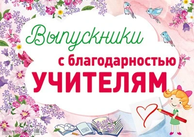 ПЛ-13703 Плакат. Выпускники с благодарностью учителям. 506026659