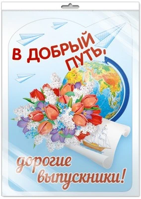 *Ф-13617 Плакат вырубной А3. В добрый путь, дорогие выпускники (блестки в лаке, в индивидуальной упаковке, с европодвесом и клеевым клапаном) - группа Школа 1615865227