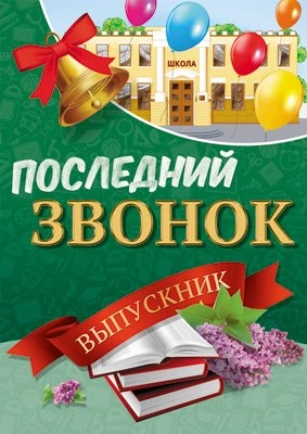 ПЛ-13169 Плакат А2. Последний звонок. Выпускник 1844005704