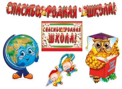 *КБ-12895 Комплект для оформления интерьера. Школьные годы чудесные (2 плаката А3, плакат А4 и гирлянда с плакатом А3) 2052530093