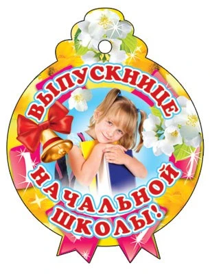 М-6557 Медаль. Одинарная Выпускнице начальной школы 121614938