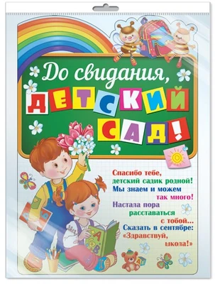 *Ф-11224 ПЛАКАТ ВЫРУБНОЙ А3 В ПАКЕТЕ. До свидания, детский сад! - группа Детский сад (блестки, в индивидуальной упаковке, с европодвесом и клеевым клапаном) 1824335599