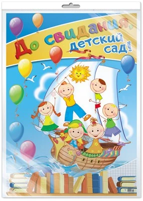 *ПЛ-11267 Плакат А2. До свидания, детский сад! (В индивидуальной упаковке с европодвесом и клеевым клапаном) 684098584