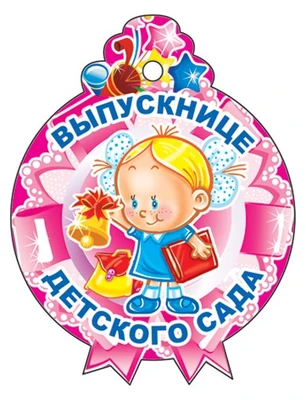 М-11218 Медаль. Выпускнице детского сада! (С блестками в лаке) 2105030040