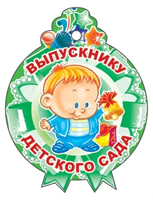 М-11217 Медаль. Выпускнику детского сада! (С блестками в лаке) 462065768