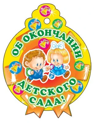 М-6224 Медаль. Одинарная. Об окончании детского сада 2044372908
