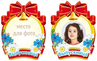 ФМ1-10481 Плакат вырубной А4. Медаль для выпускницы (оформление на последний звонок и выпускной, УФ-лак) 1125959096