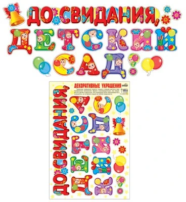Н-10465 Наклейки А3+. До свидания, детский сад! (Многоразовые) 1005697589