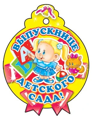 М-6226 Медаль. Выпускнице детского сада 1126016579