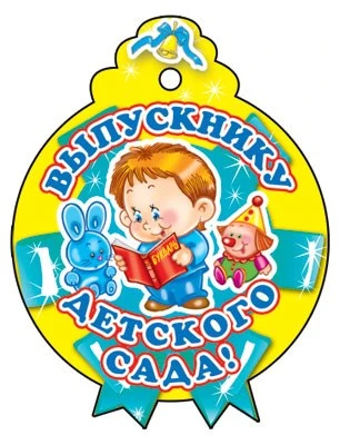 М-6225 Медаль. Выпускнику детского сада 1207556205