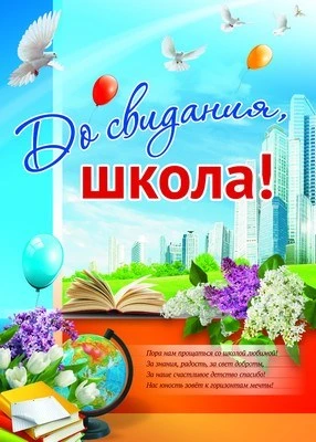 ПЛ-9531 Плакат А2. До свидания, школа! 931256883