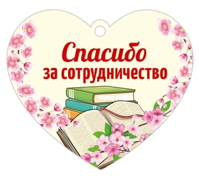 Сердечко одинарное ДЛЯ АВТОРОВ. Спасибо за сотрудничество (УФ-лак) 19779980