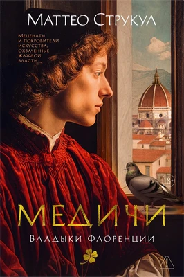 Медичи. Владыки Флоренции 1565427204