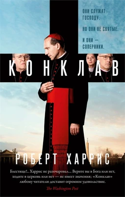 Конклав (мягкая обложка) 754385949