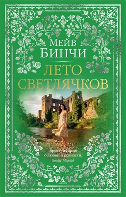Лето светлячков 1713957332