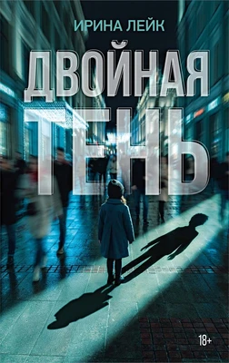 Двойная тень 168277429