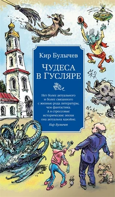Чудеса в Гусляре (с иллюстрациями) 1919281789