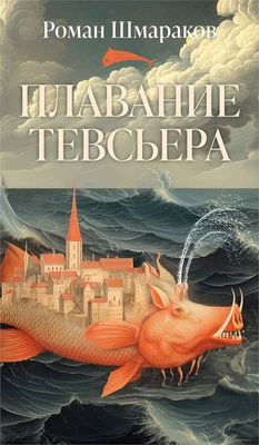 Плавание Тевсьера 1260836643