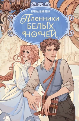 Пленники белых ночей 415905454