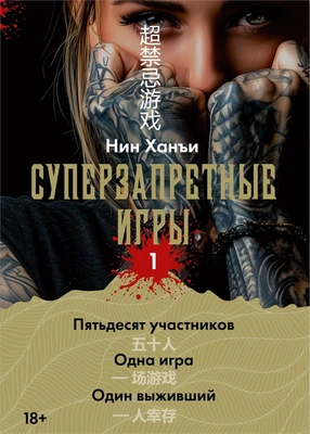 Суперзапретные игры. Книга 1 1736135610