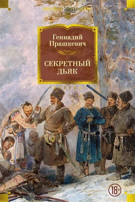 Секретный дьяк 1453127977
