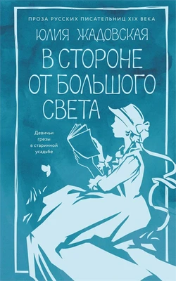 В стороне от большого света 250232273