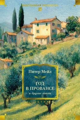 «Год в Провансе» и другие книги 258939208