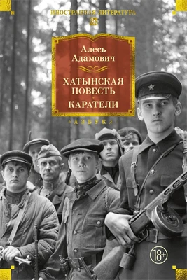 Хатынская повесть. Каратели 274357599