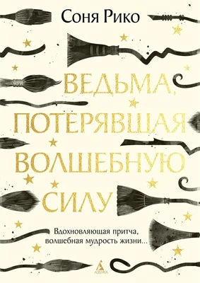 Ведьма, потерявшая волшебную силу 1257954148