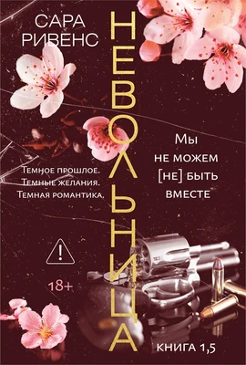 Невольница. Книга 1.5 1394486933