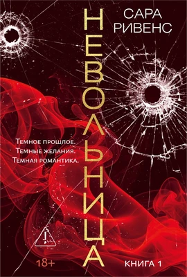 Невольница. Книга 1 2061986554