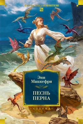 Песнь Перна 1161179621