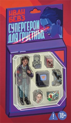 Супергерои для грустных 1188725839