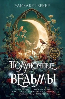 Полуночные ведьмы 97700023