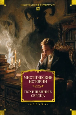Мистические истории. Похищенные сердца 216593081