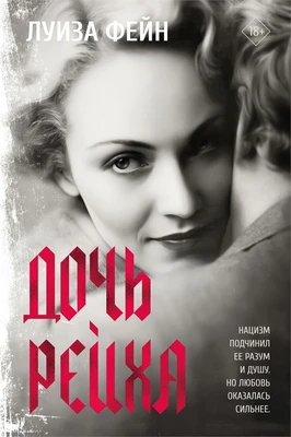 Дочь Рейха (The Big Book) 82932545